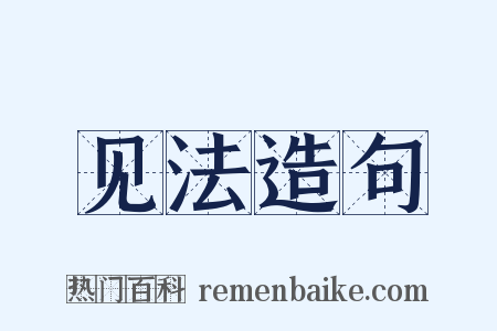 见法造句是什么意思的图片